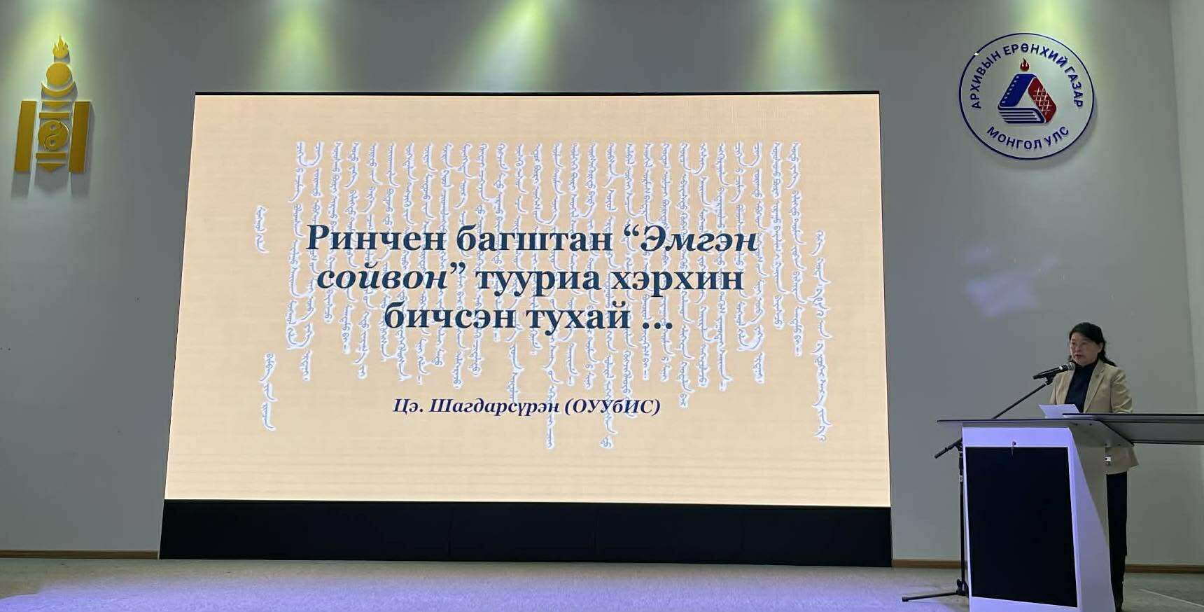 2025.11.20 АКАДЕМИЧ Б. РИНЧЕН – 120: ЭРДЭМ ШИНЖИЛГЭЭНИЙ ХУРАЛ БА НОМЫН ҮЗЭСГЭЛЭН