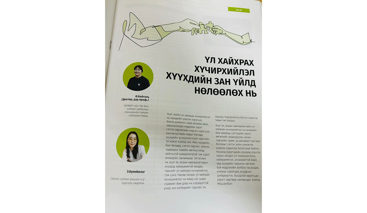 ГЭР БҮЛ, СЭТГЭЛ СУДЛАЛЫН ТЭНХИМИЙН ХАМТАРСАН СУДАЛГААНУУД МЭРГЭЖЛИЙН СЭТГҮҮЛ ХЭВЛЭГДЛЭЭ