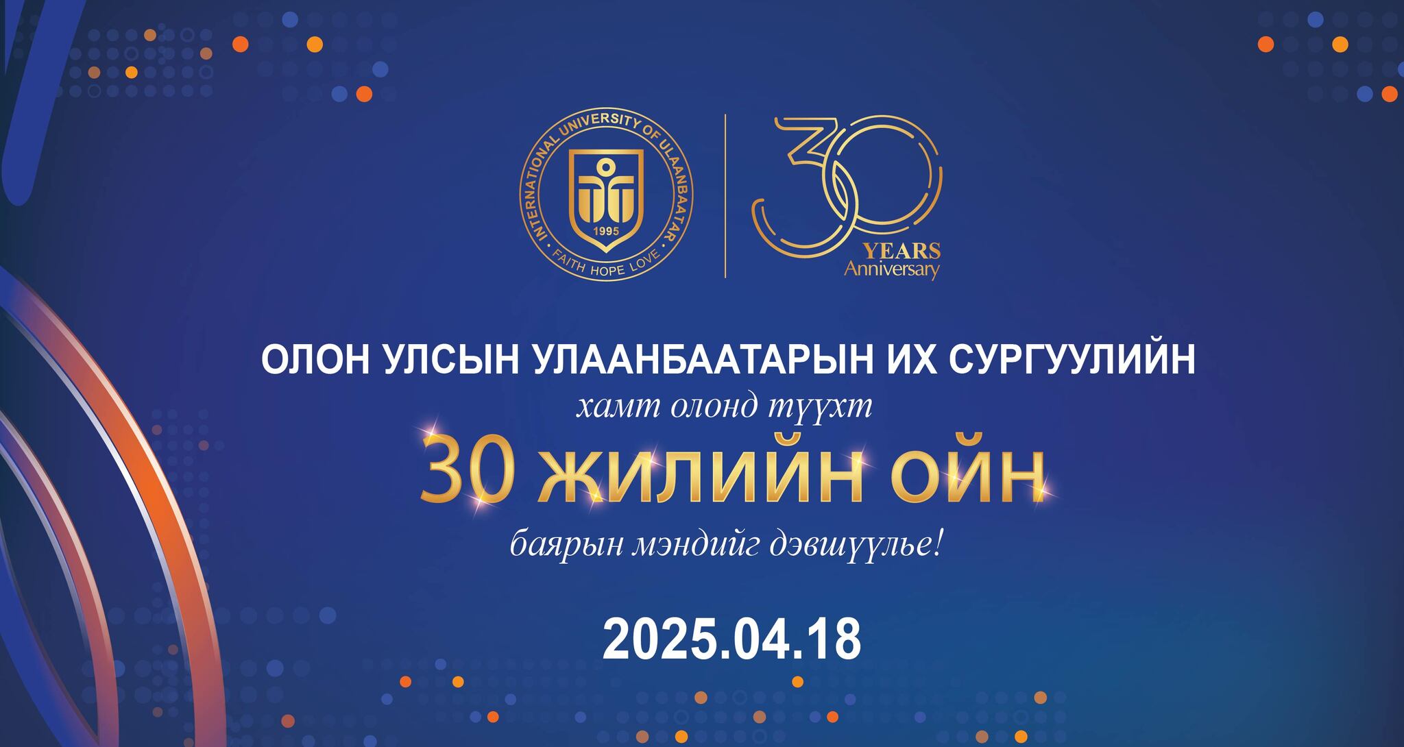 ОУУБИС-ийн хамт олонд түүхт 30 жилийн ойн баярын мэндийг дэвшүүлье.