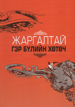 Жаргалтай гэр бүлийн хөтөч