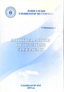 Монгол, англи орчуулгын дадлага III