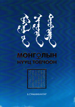 Монголын нууц товчоон