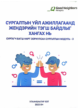 Сургалтын үйл ажиллагаанд жендэр тэгш байдлыг хангах нь