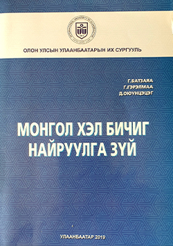 Монгол хэл бичиг найруулга зүй