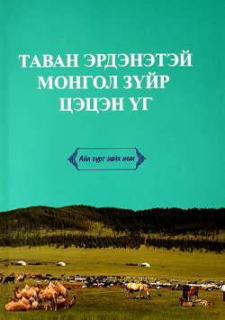Таван эрдэнэтэй Монгол зүйр цэцэн үг