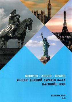 Монгол-Англи-Франц хэлээр хэлний хичээл заах багшийн ном