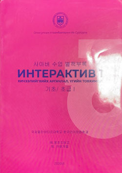 Интерактив 1 хичээл хийх аргачлал, үгийн товхимол
