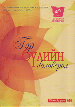 Гэр бүлийн боловсрол