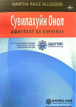 Сувилахуйн Онол-Ашиглалт ба хэрэглээ