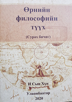 Өрнийн философийн түүх