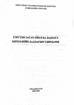 Сэргээн засан онол ба дадлага хичээлийн дадлагын удирдамж