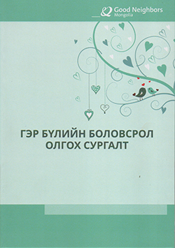 Гэр бүлийн боловсрол олгох сургалт