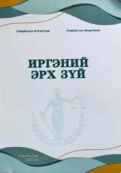 Иргэний эрх зүй