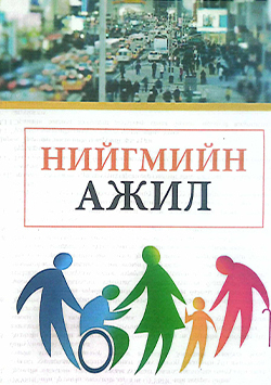 Нийгмийн ажил