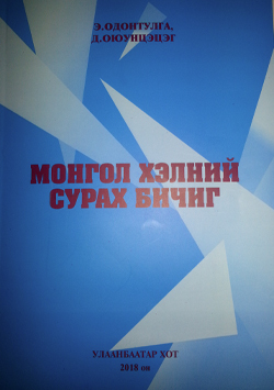 Монгол хэлний сурах бичиг