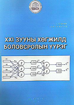 XXI зууны хөгжилд боловсролын үүрэг