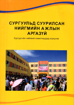 Сургуульд зориулсан нийгмийн ажлын аргазүй