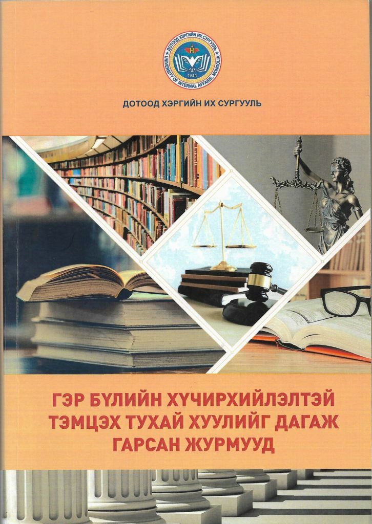 Гэр бүлийн хүчирхийлэлтэй тэмцэх тухай хуулийг дагаж гаргасан журмууд