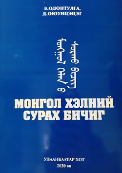 Монгол хэлний сурах бичиг