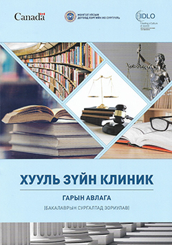 Хууль зүйн клиник