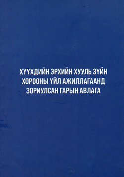 Хүүхдийн эрхийн хууль зүйн хорооны үйл ажиллагаанд зориулсан гарын авлага