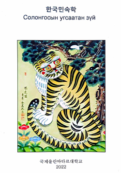 Солонгосын угсаатан зүй