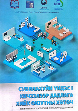 Сувилахуйн үндэс 1 хичээлээр дадлага хийх оюутны хөтөч