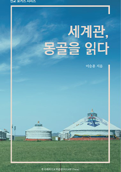 세계관, 몽골을 읽다