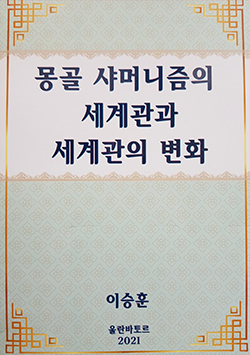 몽골세계관과 세계관변화 표지