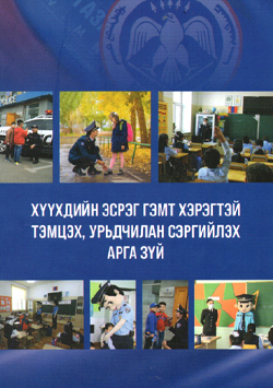 Хүүхдийн эсрэг гэмт хэрэгтэй тэмцэх, урьдчилан сэргийлэх арга зүй