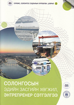 Солонгосын эдийн засгийн хөгжил, энтрепренер сэтгэлгээ