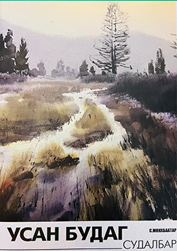 УСАН БУДАГ судалбар