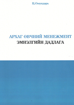 Архаг өвчний менежмент