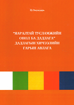 Яаралтай тусламжийн онол ба дадлага