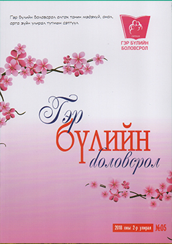 Гэр бүлийн боловсрол