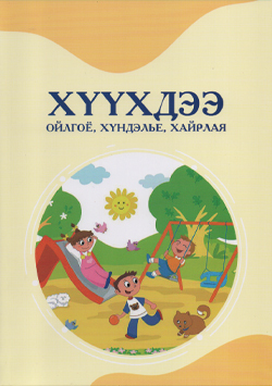 Хүүхдээ ойлгоё, хүндэлье, хайрлая