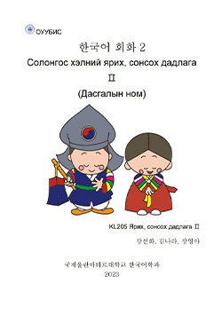 Солонгос хэлний ярих, сонсох дадлага