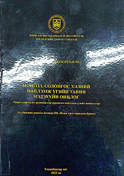 Монгол, Солонгос хэлний нийлэмж үгийн танин мэдэхүйн онцлог