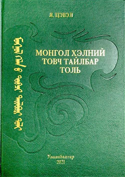 Монгол хэлний товч тайлбар толь