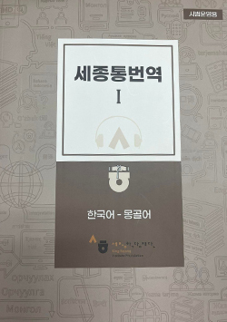 세종통번역_교재