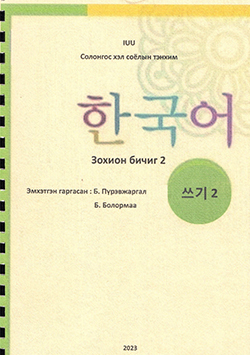 Зохион бичлэг 2