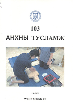 103 Анхан тусламж