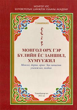 Монгол өрх гэр, бүлийн ёс заншил, хүмүүжил