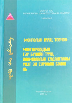 Монголчуудын гэр бүлийн түүх, уламжлалын судалгааны үнэт эх сурвалж болох нь