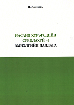 Насанд хүрэгчдийн сувилахуй-I