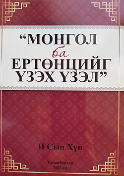Монгол ба ертөнцийг үзэх үзэл