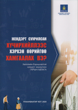 Жендэрт суурилсан хүчирхийллээс хэрхэн өөрийгөө хамгаалах вэ?