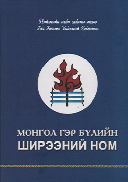 Монгол гэр бүлийн ширээний ном