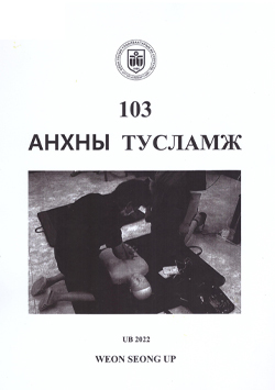 103 анхны тусламж