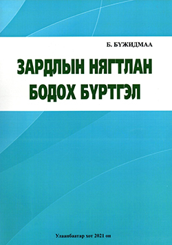 Зардлын нягтлан бодох бүртгэл
